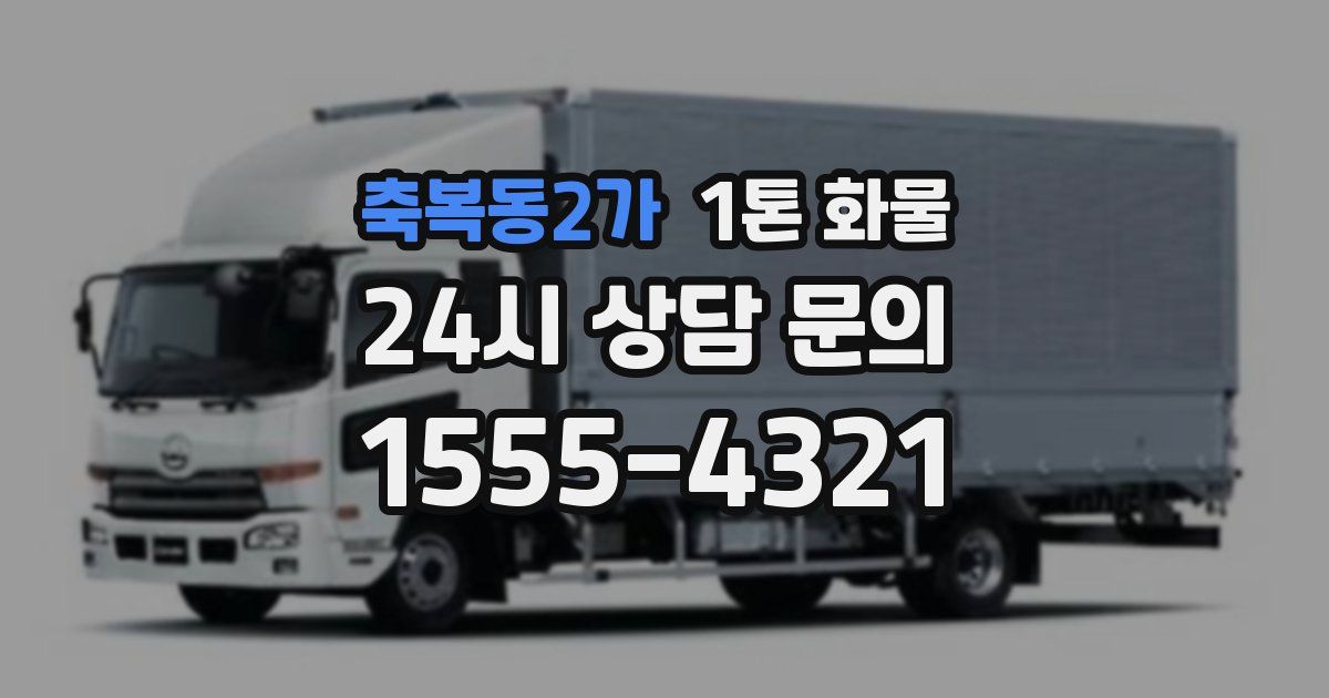 축복동2가 1톤 화물