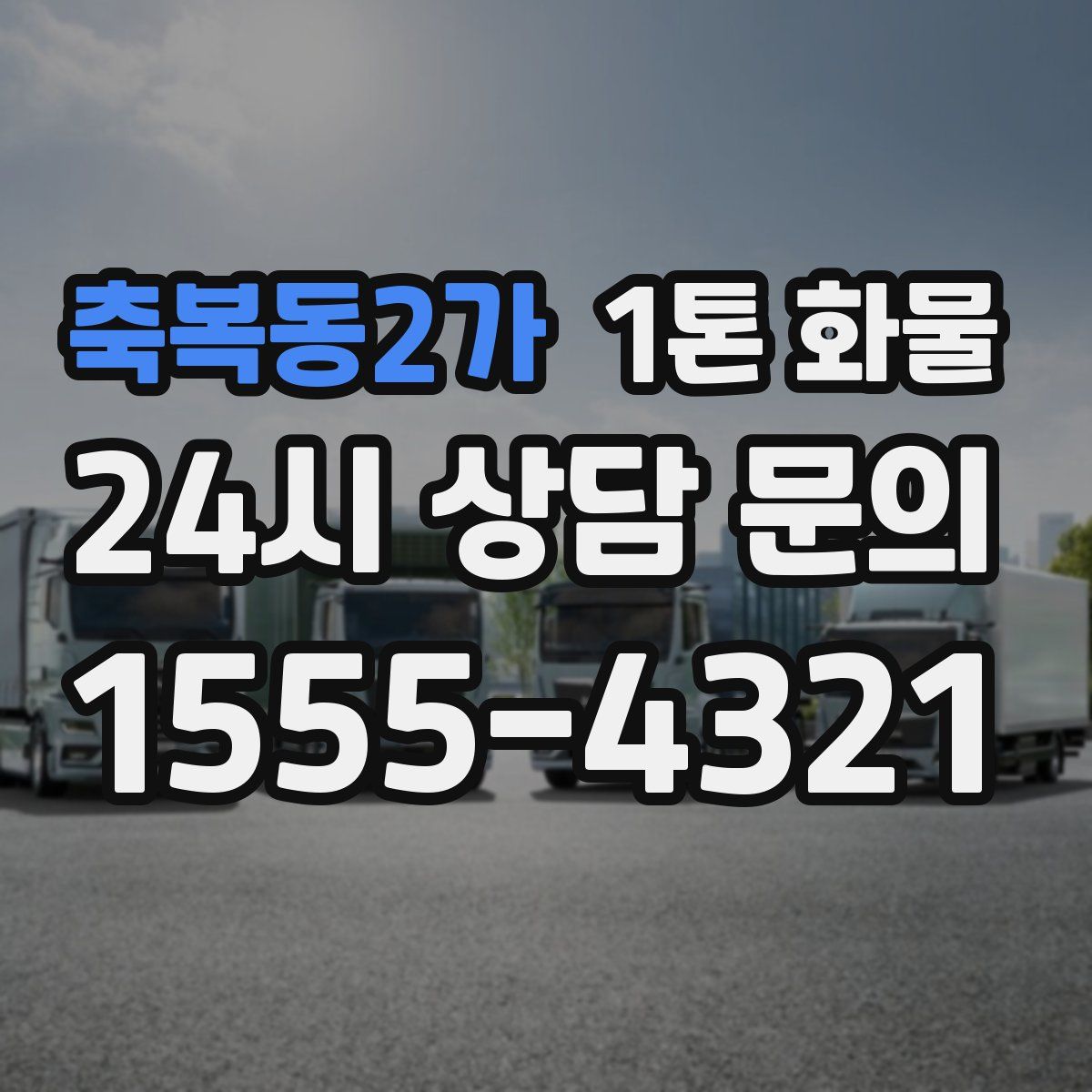 축복동2가 1톤 화물