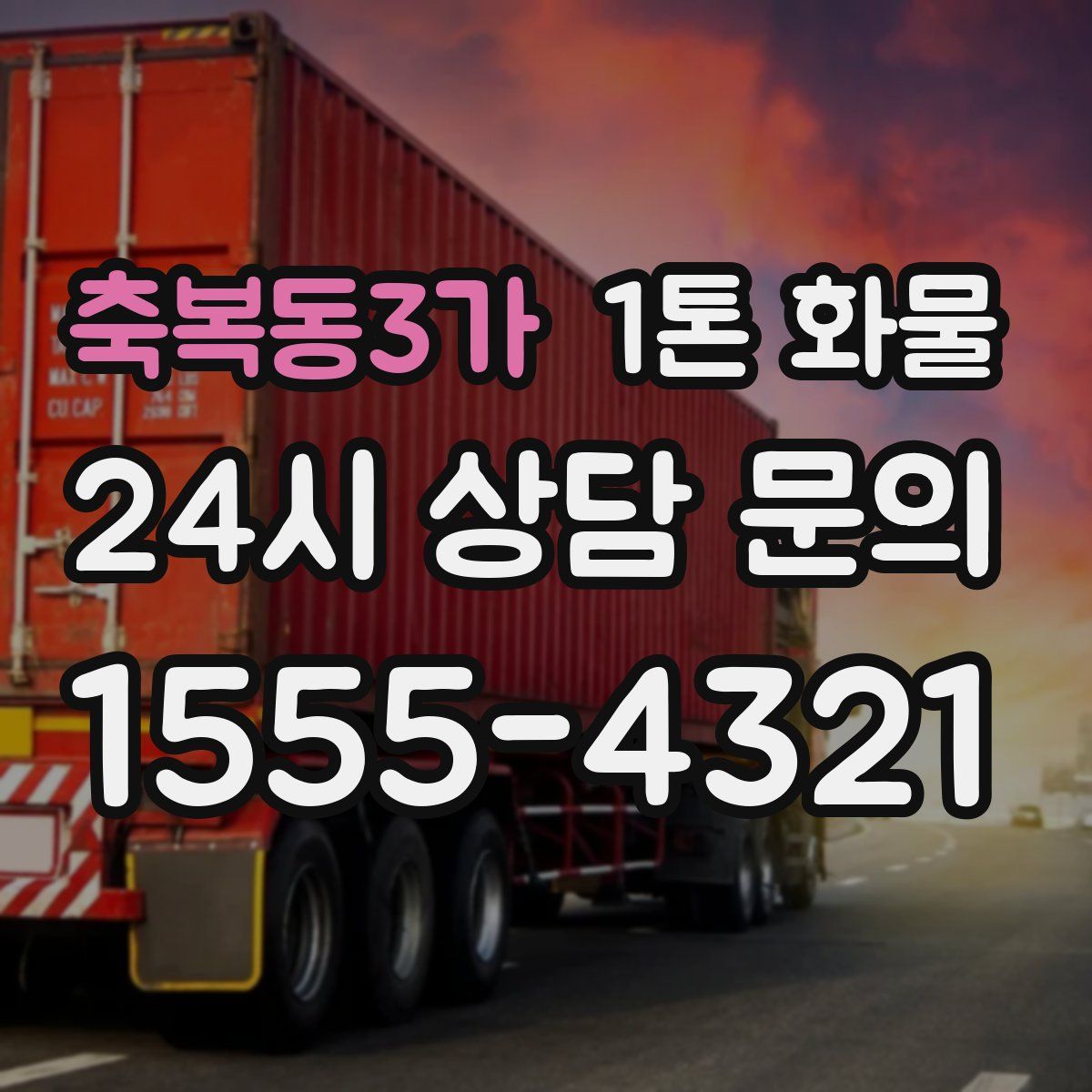 축복동3가 1톤 화물