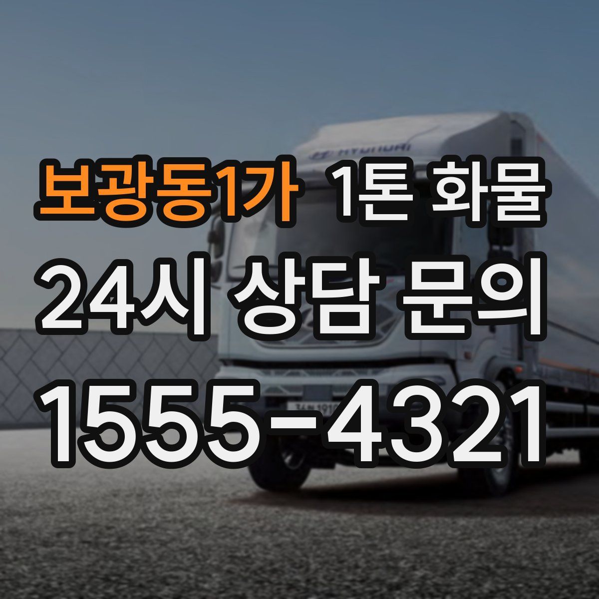 보광동1가 1톤 화물