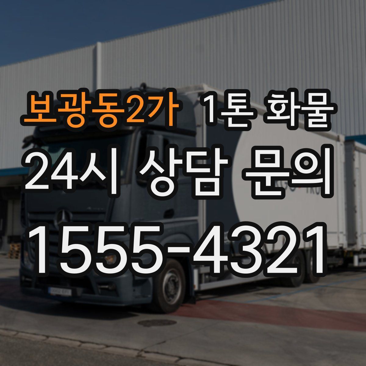 보광동2가 1톤 화물