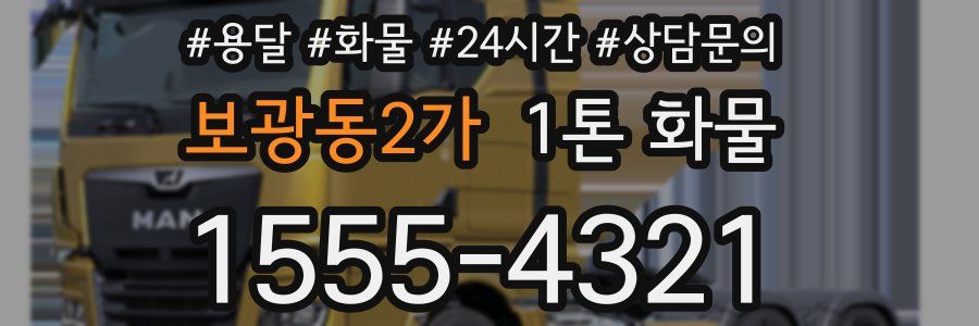 보광동2가 1톤 화물