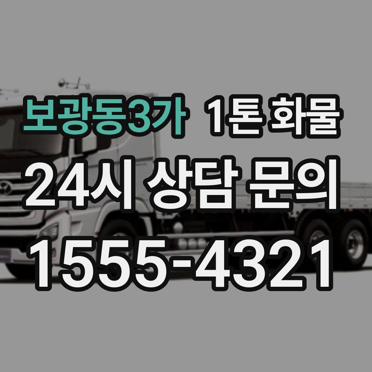 보광동3가 1톤 화물