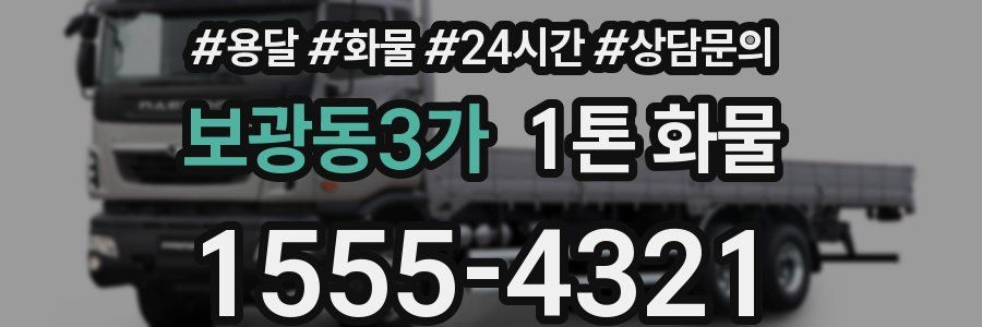 보광동3가 1톤 화물