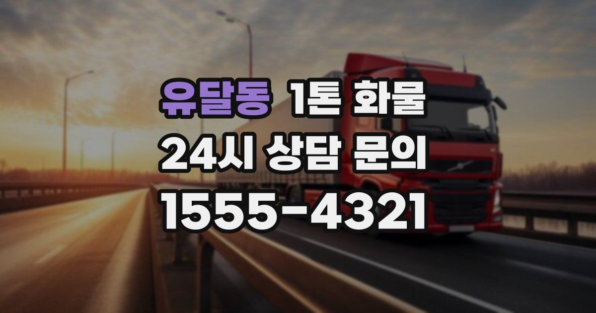 유달동 1톤 화물