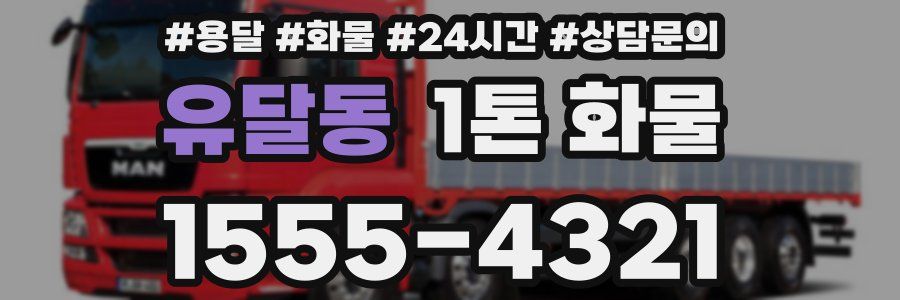 유달동 1톤 화물