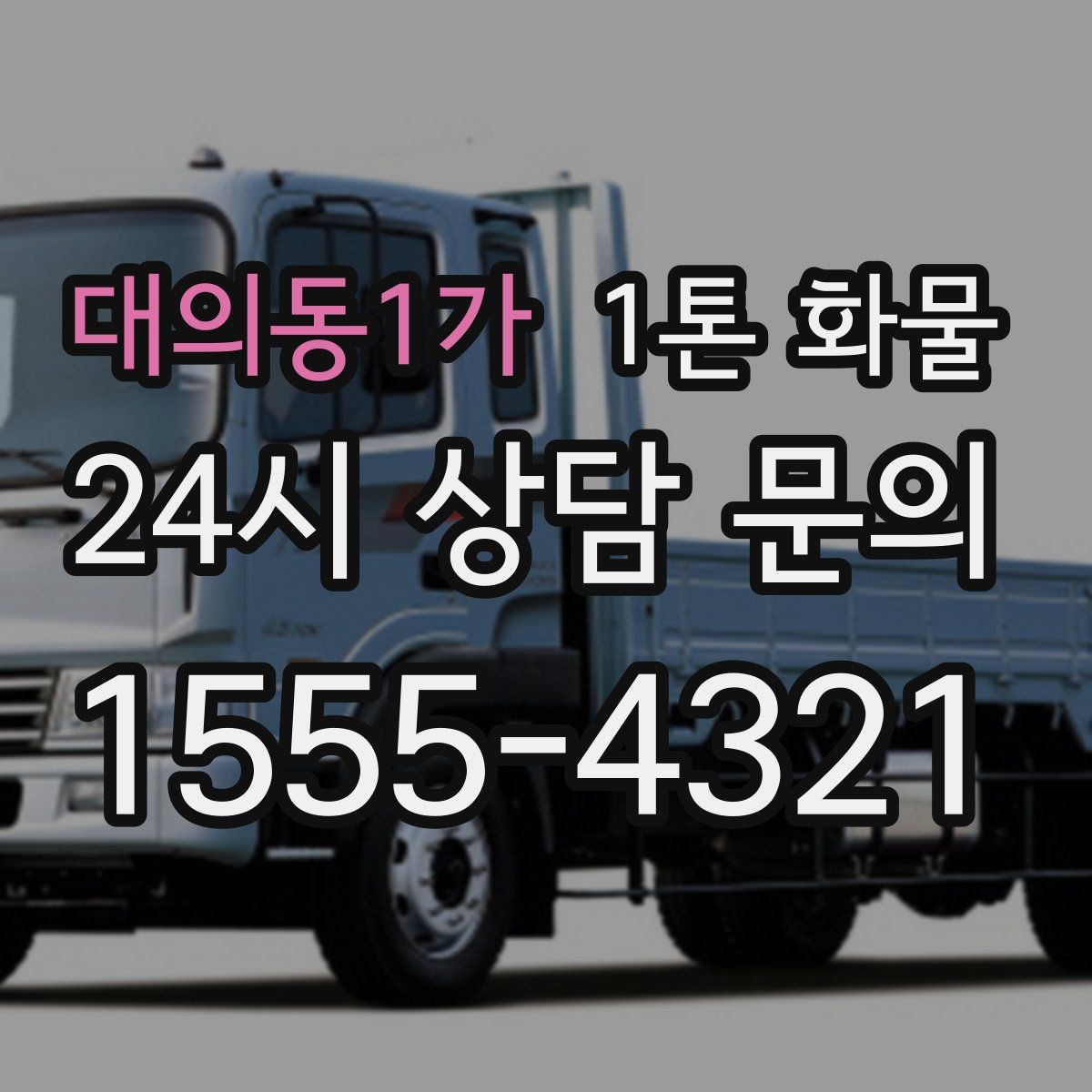 대의동1가 1톤 화물