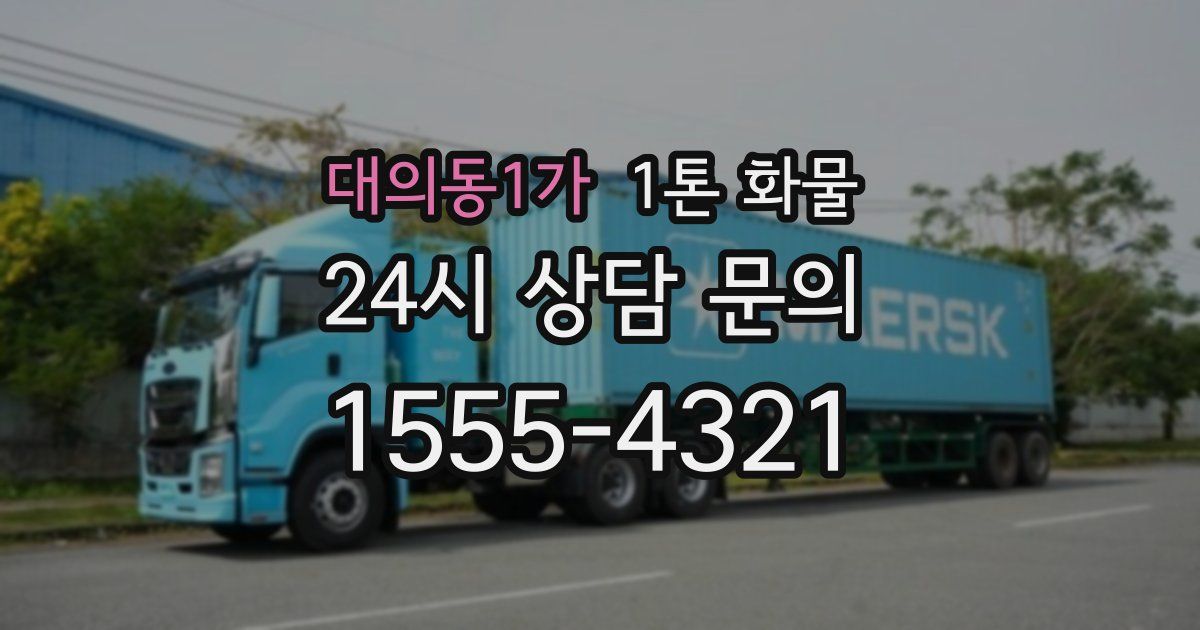 대의동1가 1톤 화물