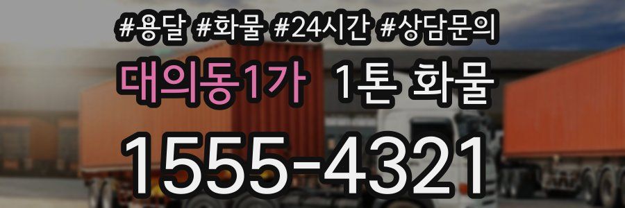 대의동1가 1톤 화물