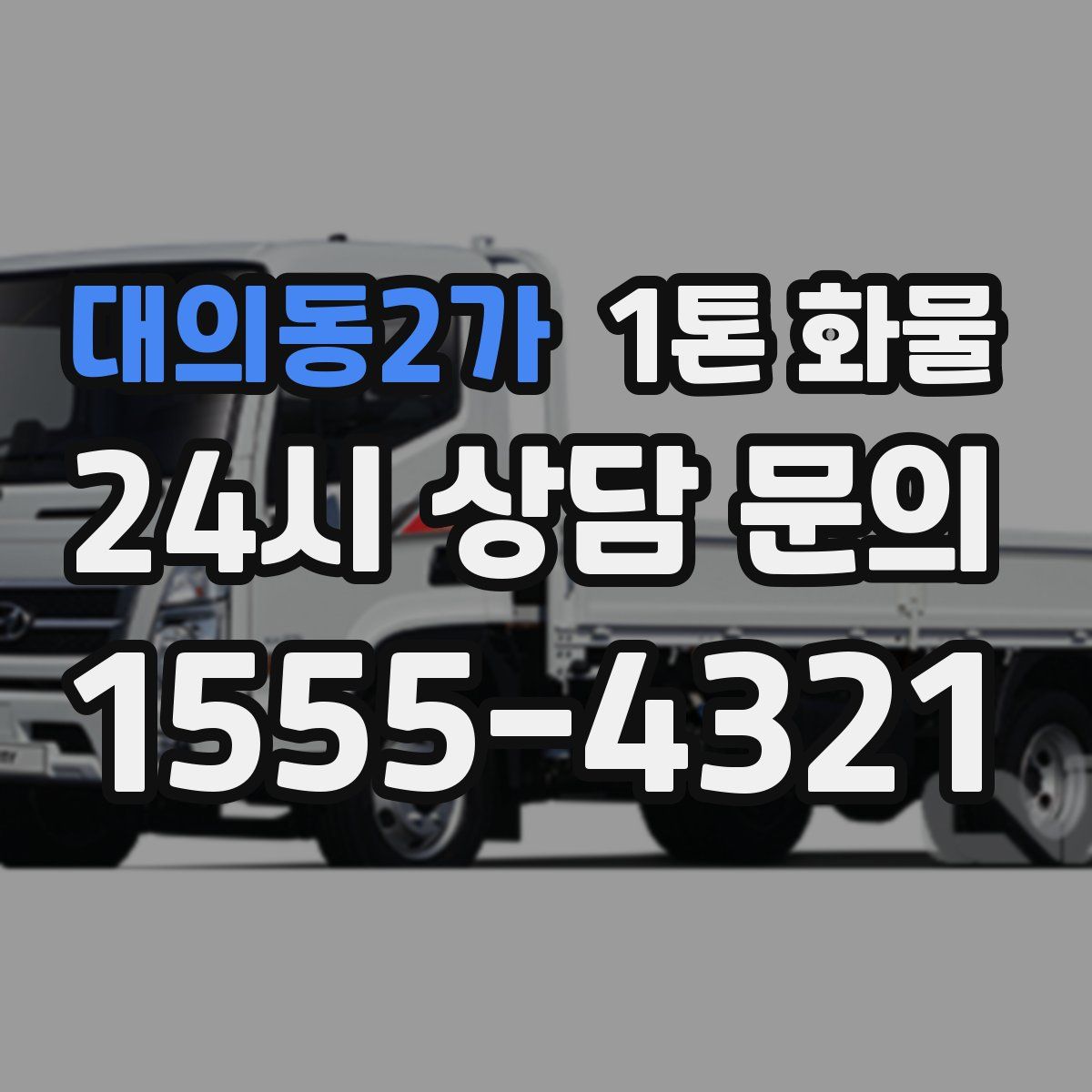 대의동2가 1톤 화물