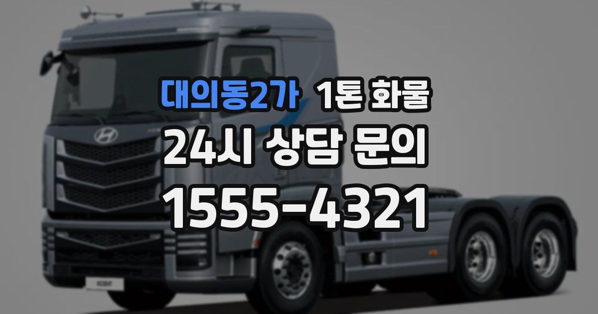 대의동2가 1톤 화물