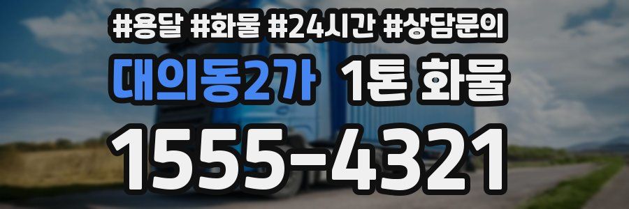 대의동2가 1톤 화물