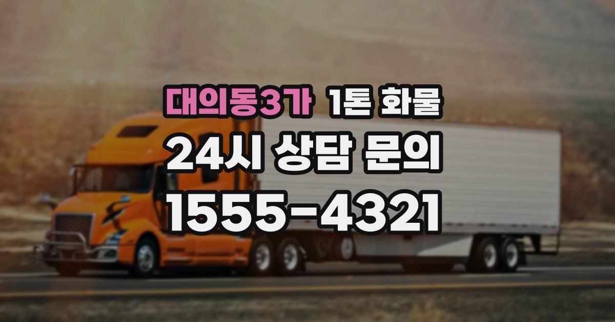 대의동3가 1톤 화물