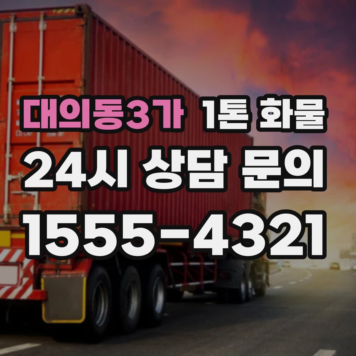 대의동3가 1톤 화물