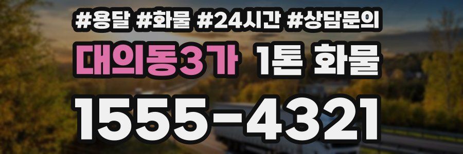 대의동3가 1톤 화물