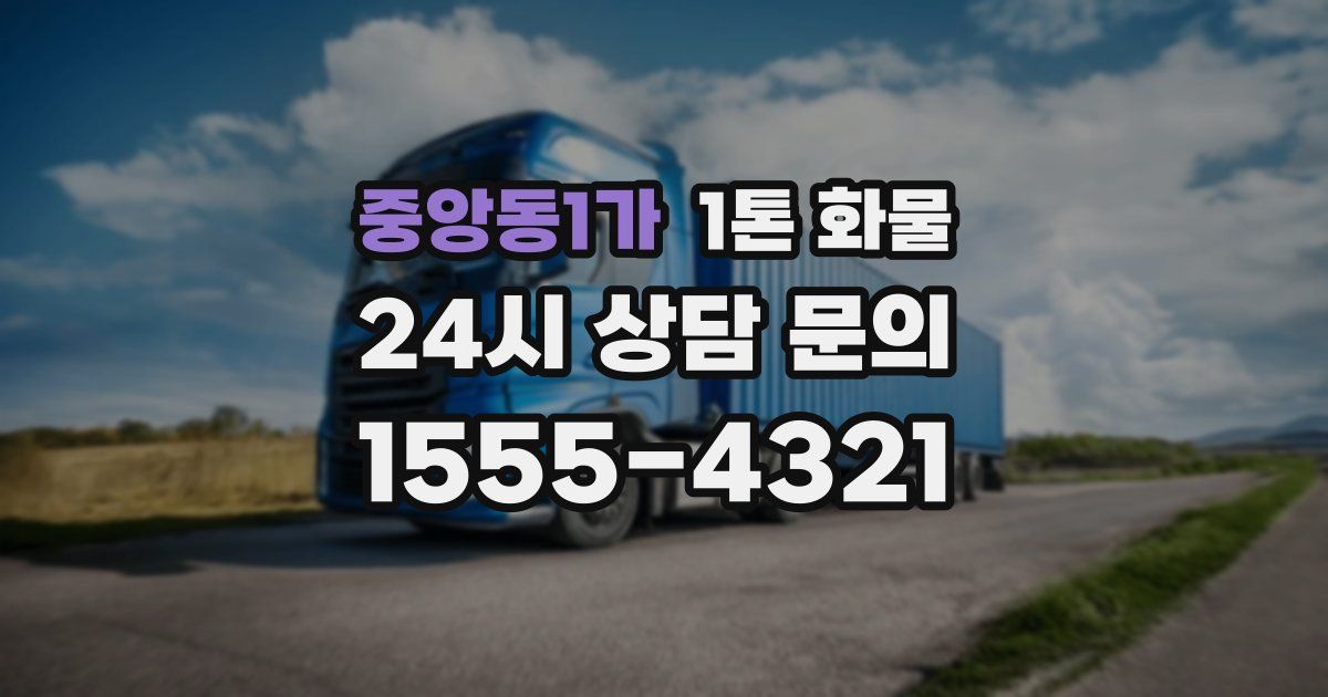 중앙동1가 1톤 화물