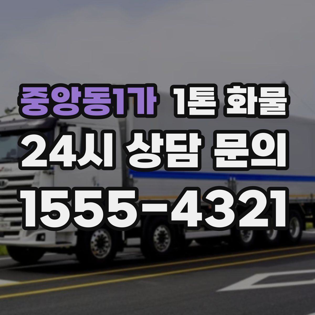 중앙동1가 1톤 화물