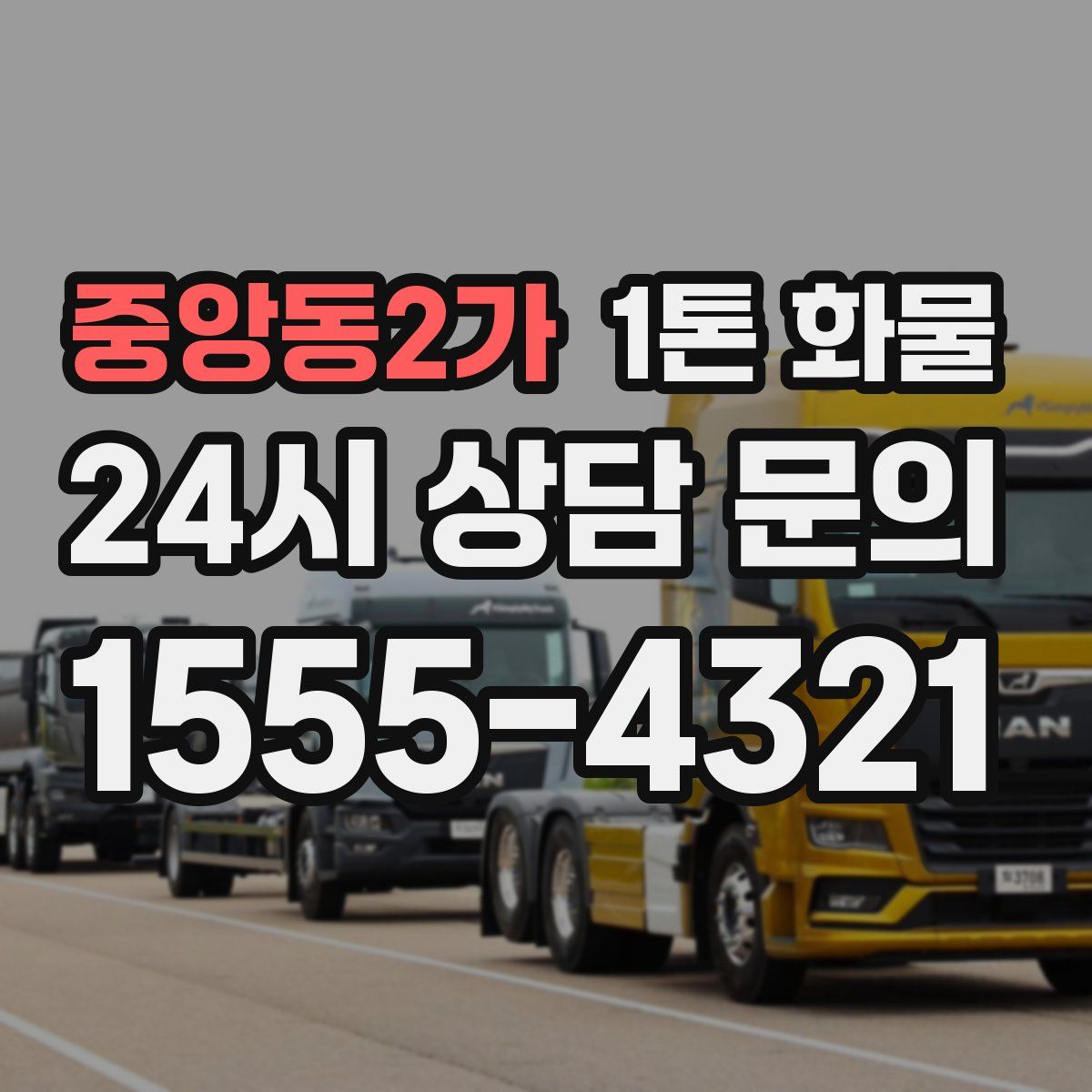 중앙동2가 1톤 화물