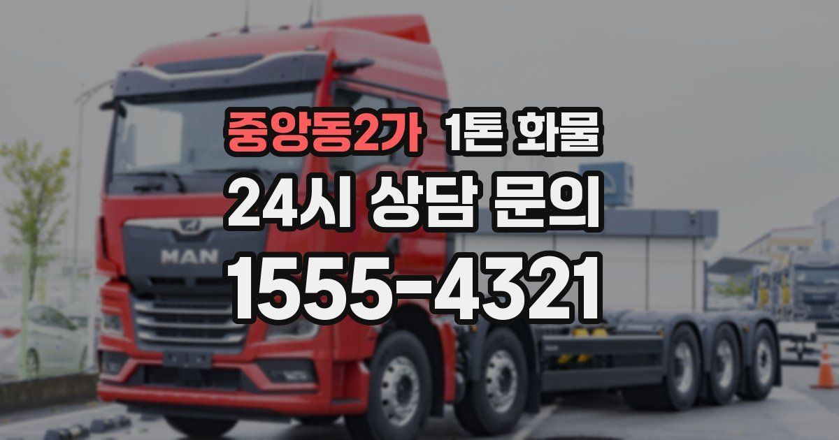 중앙동2가 1톤 화물