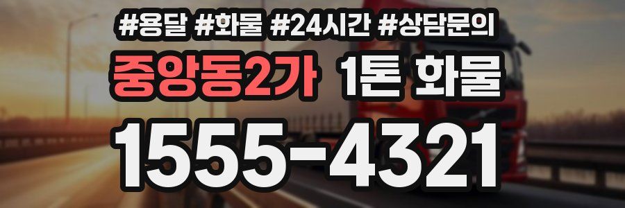 중앙동2가 1톤 화물