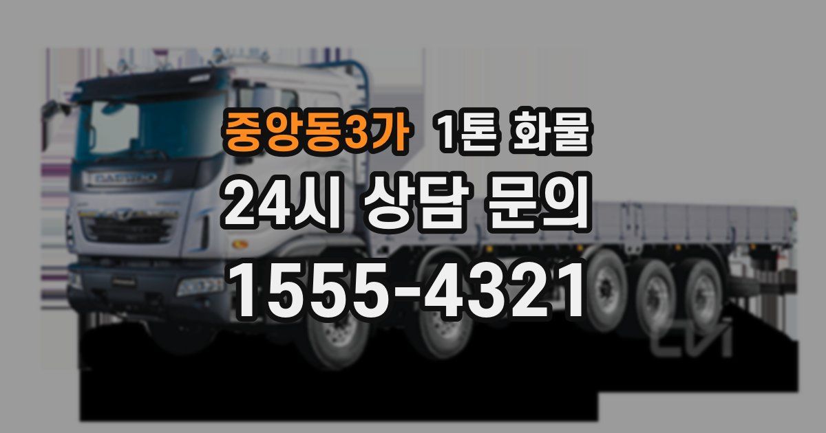 중앙동3가 1톤 화물