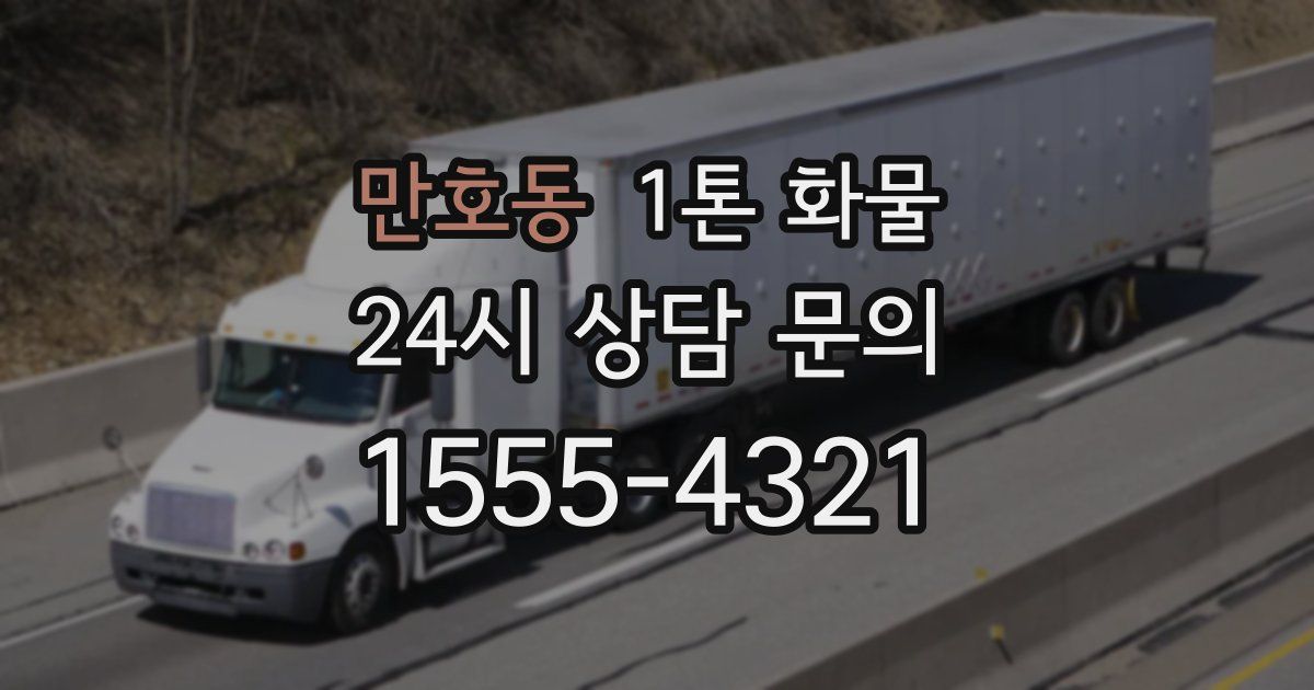 만호동 1톤 화물