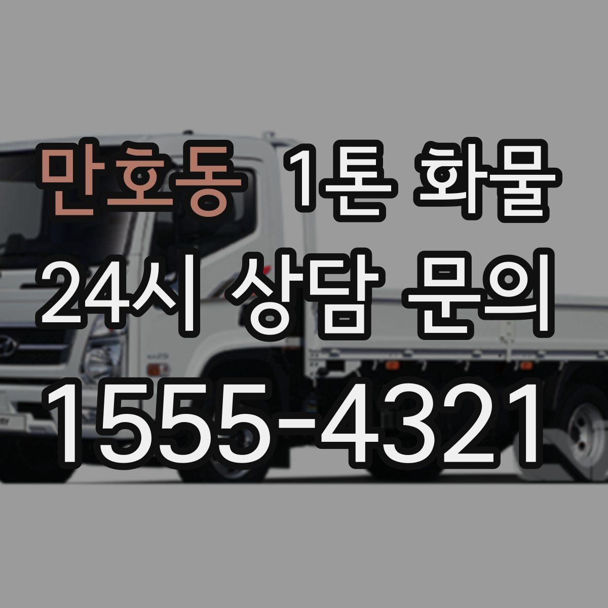 만호동 1톤 화물