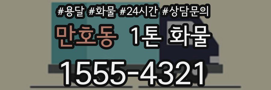 만호동 1톤 화물