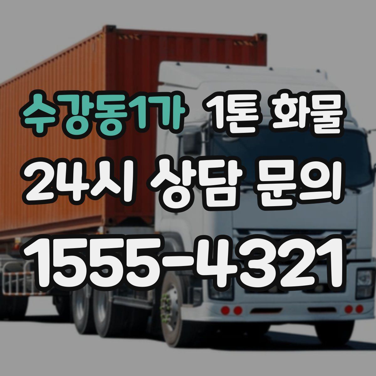 수강동1가 1톤 화물