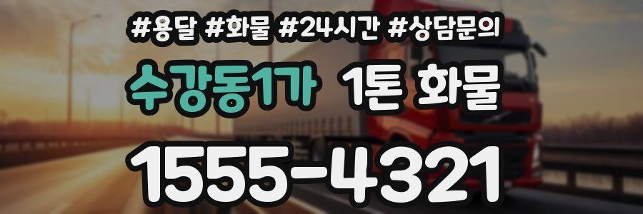 수강동1가 1톤 화물