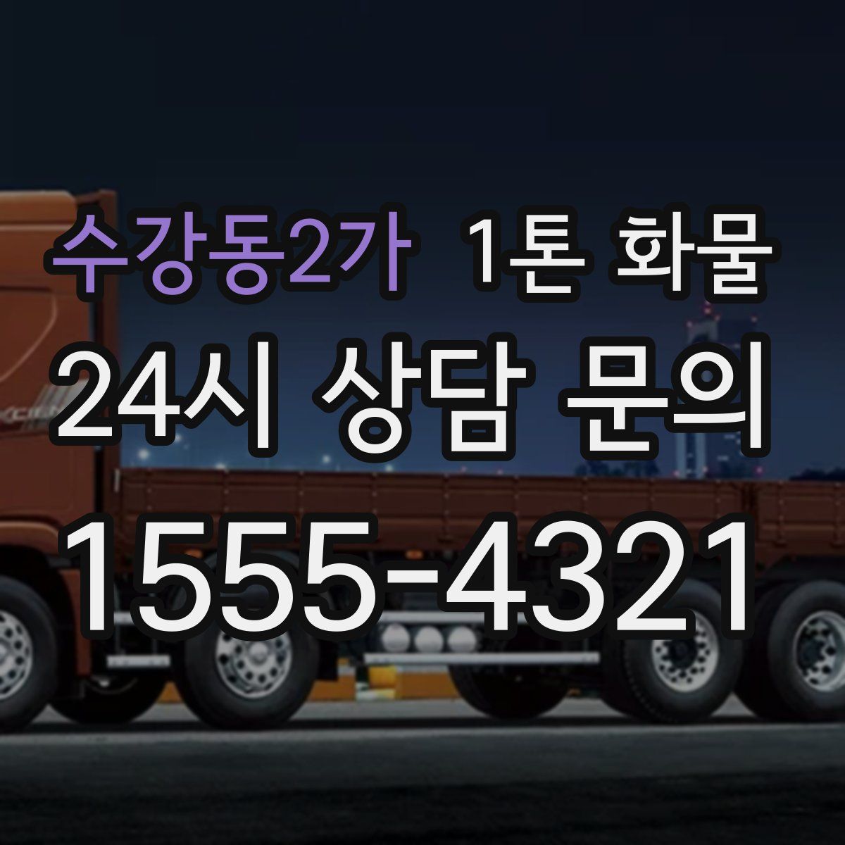 수강동2가 1톤 화물