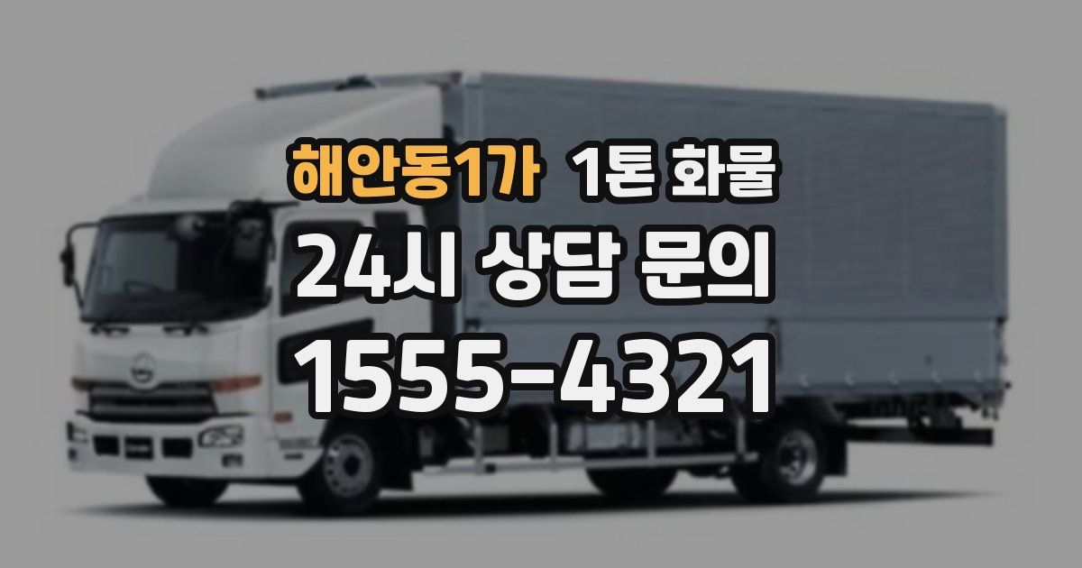 해안동1가 1톤 화물