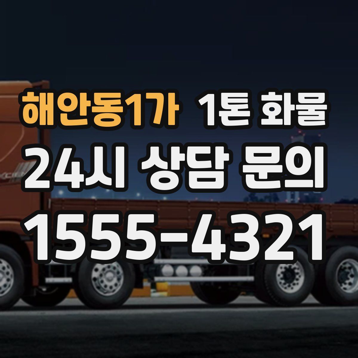 해안동1가 1톤 화물