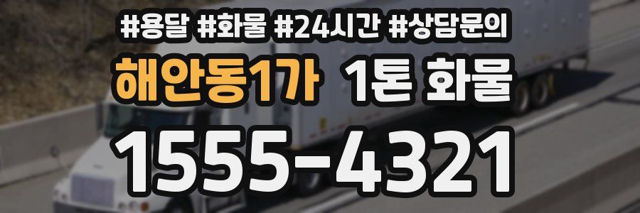 해안동1가 1톤 화물