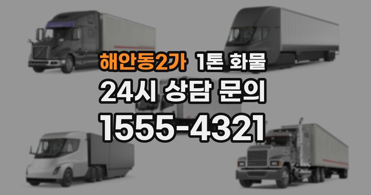 해안동2가 1톤 화물