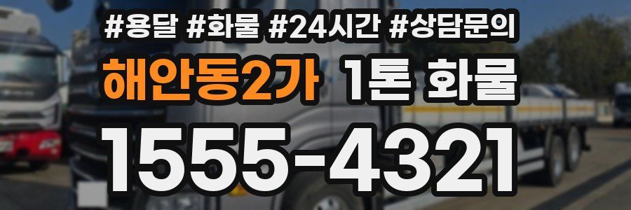 해안동2가 1톤 화물
