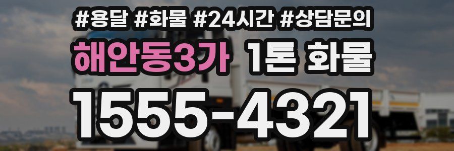 해안동3가 1톤 화물