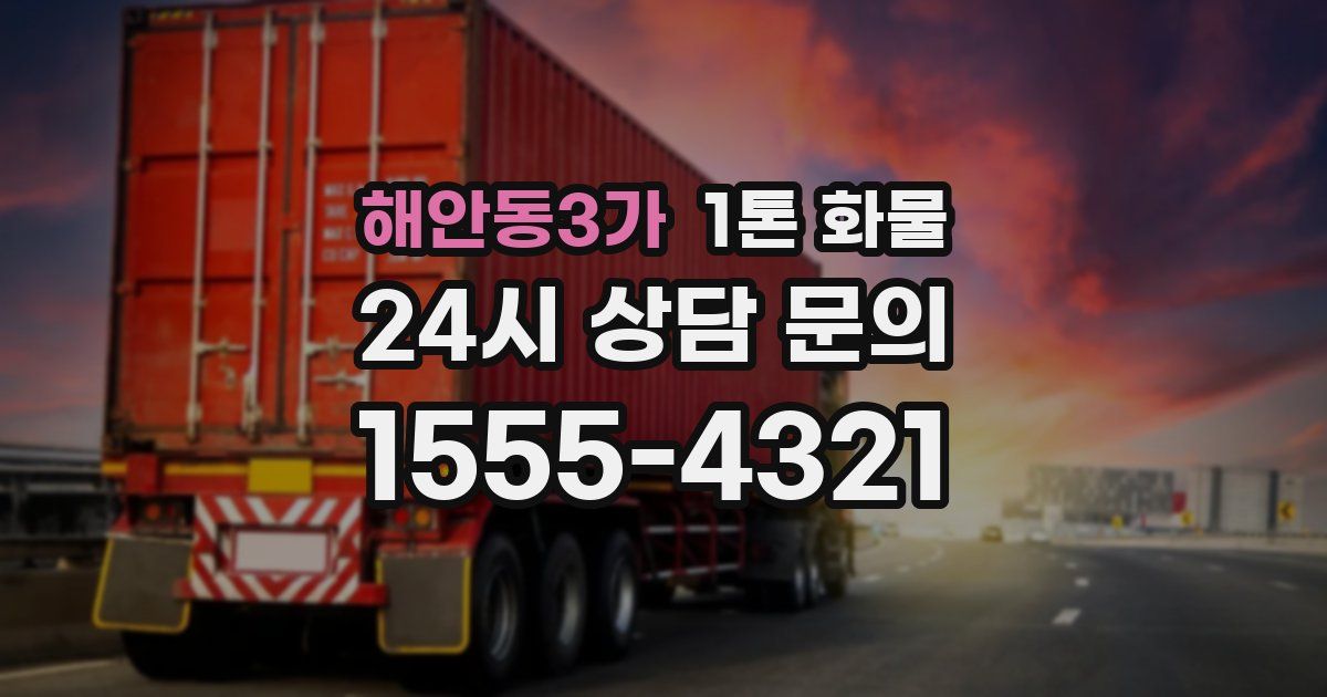 해안동3가 1톤 화물