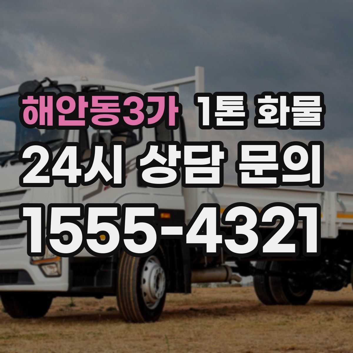 해안동3가 1톤 화물