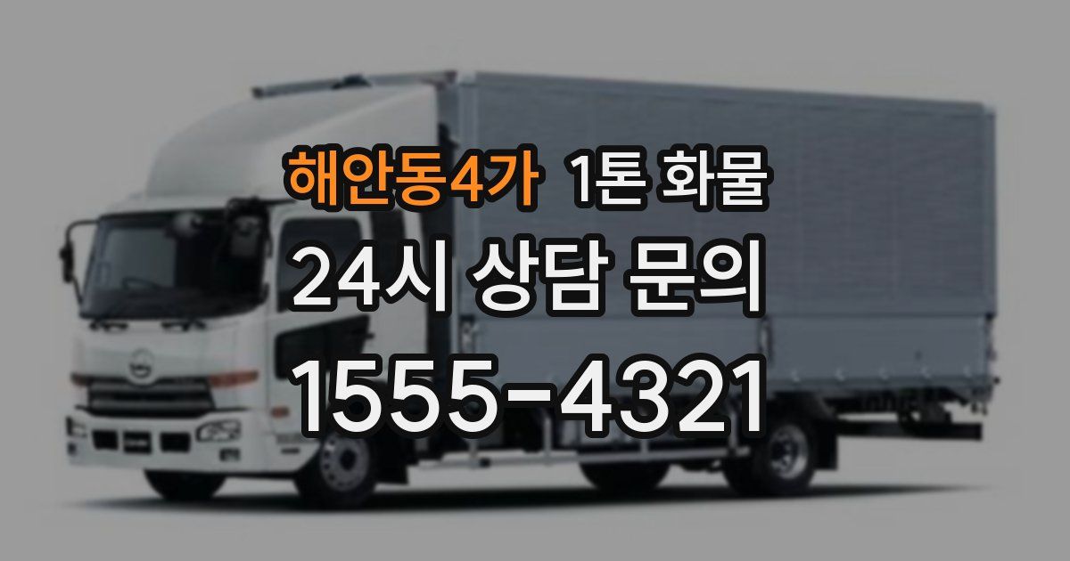 해안동4가 1톤 화물