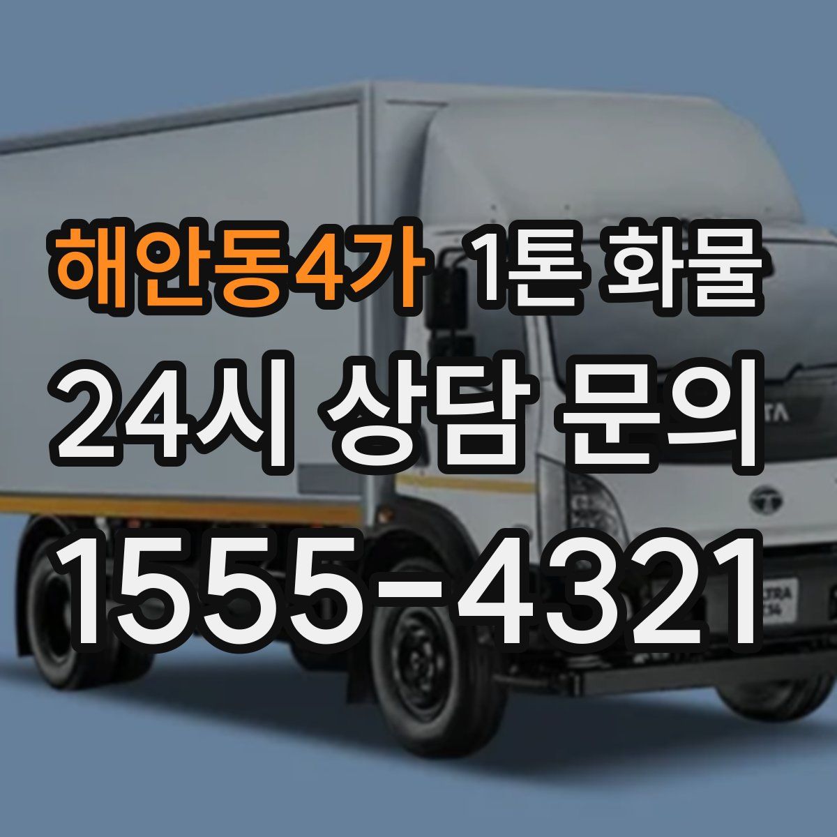 해안동4가 1톤 화물