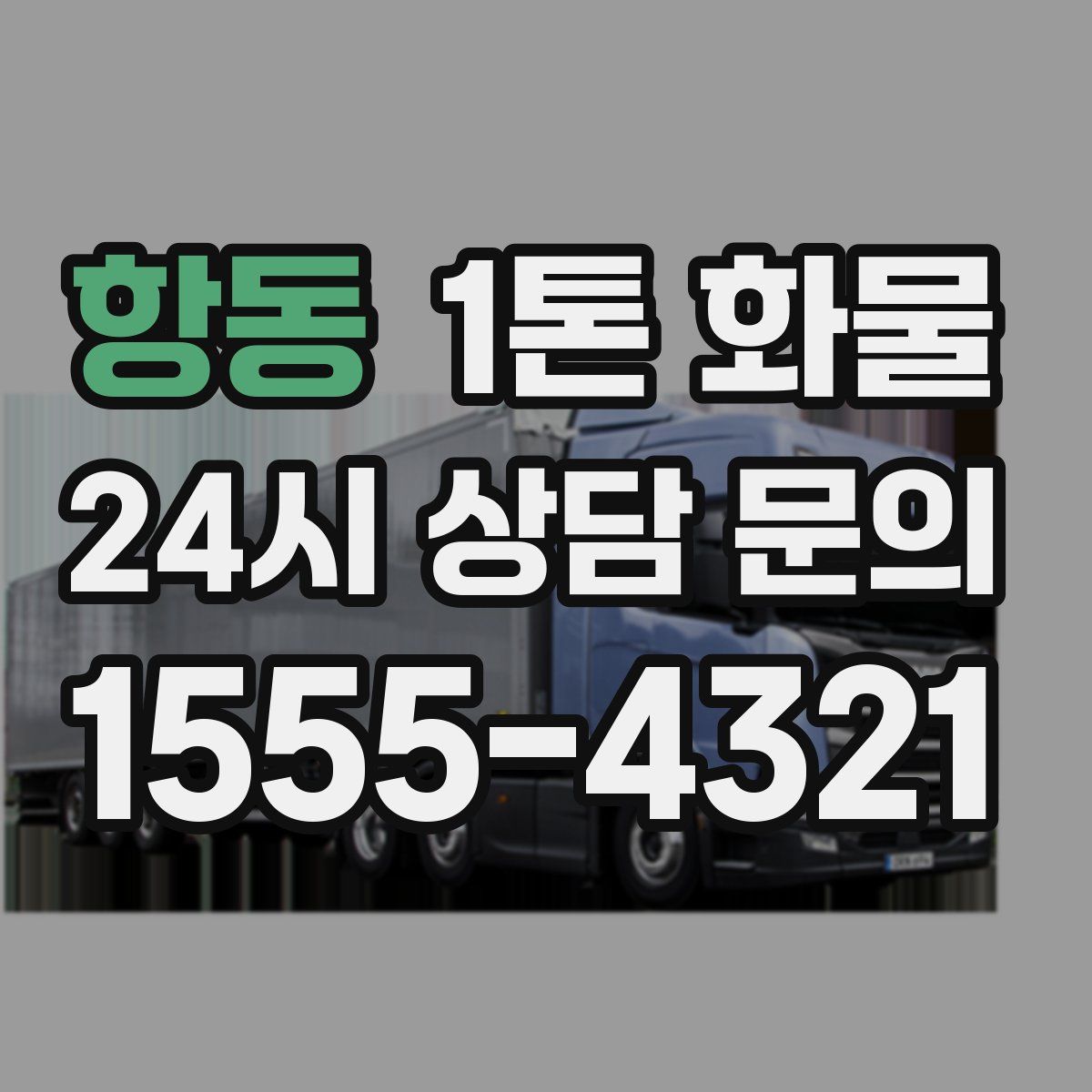 항동 1톤 화물