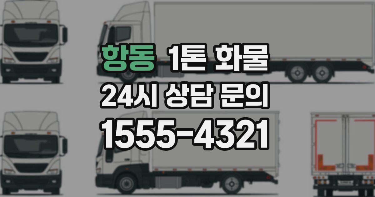 항동 1톤 화물