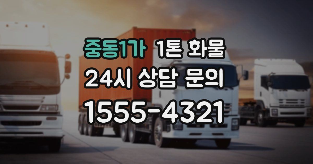 중동1가 1톤 화물