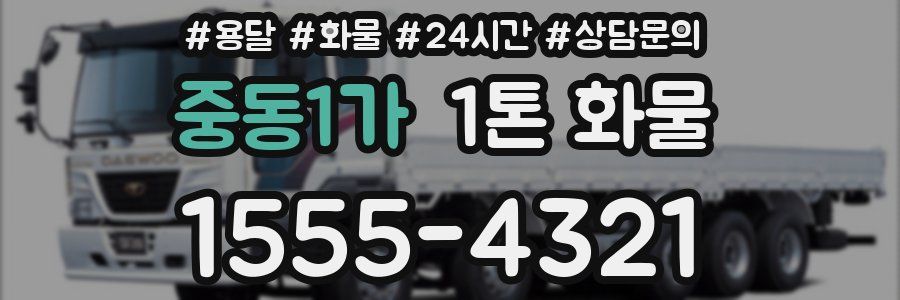 중동1가 1톤 화물