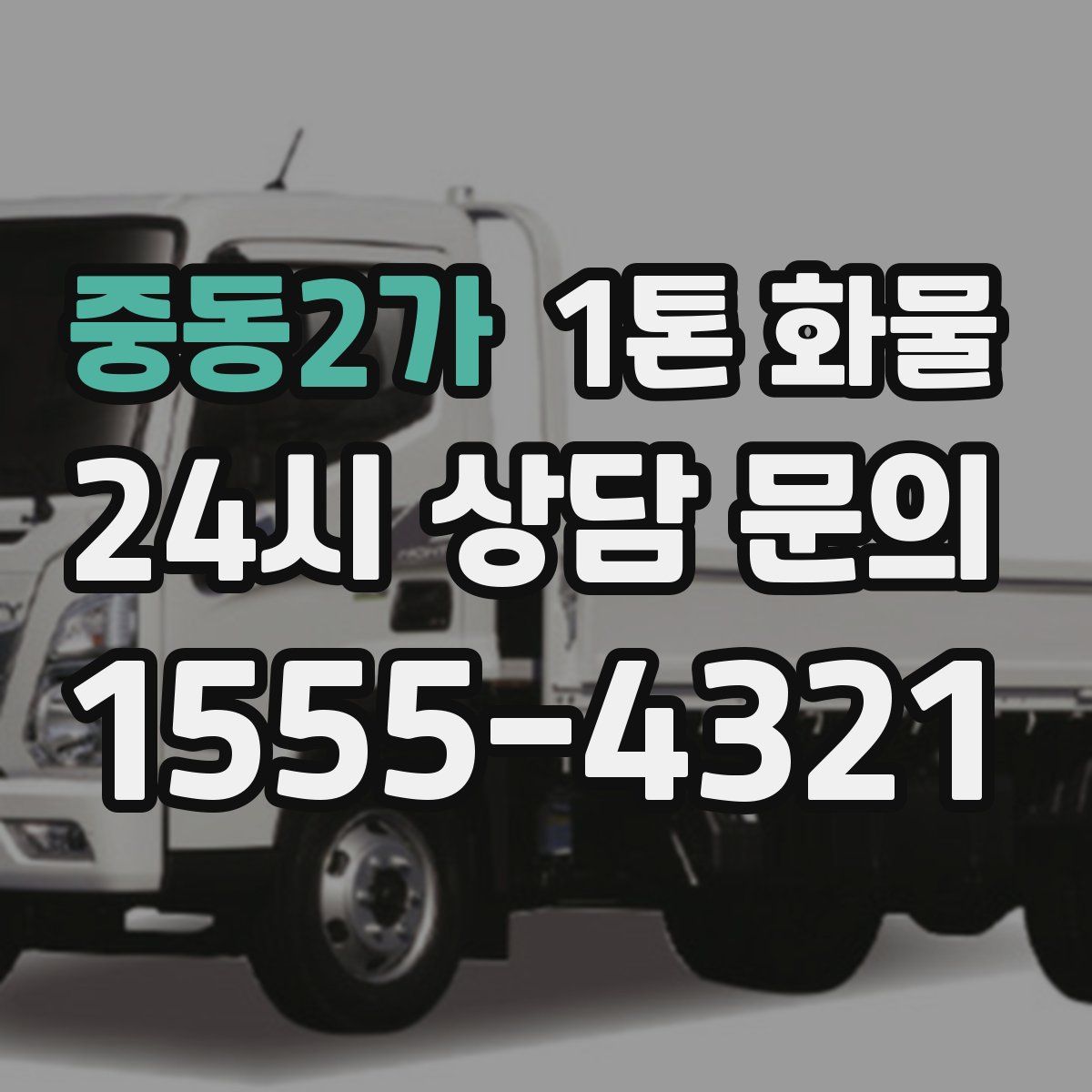 중동2가 1톤 화물