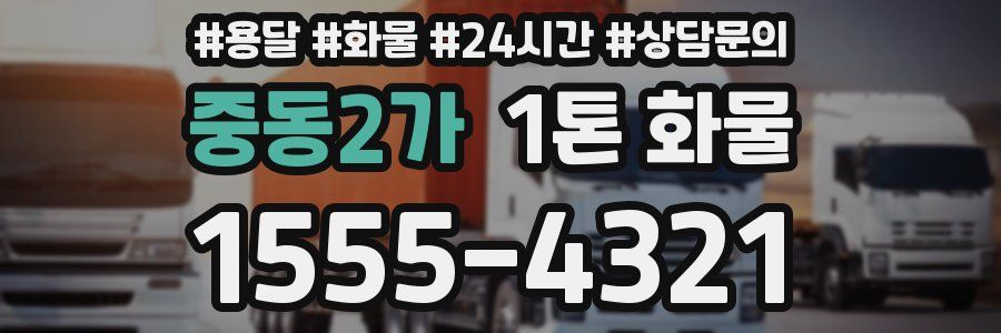 중동2가 1톤 화물