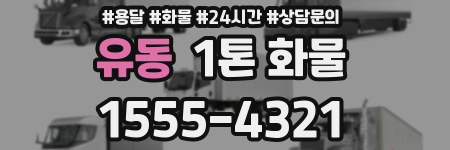 유동 1톤 화물
