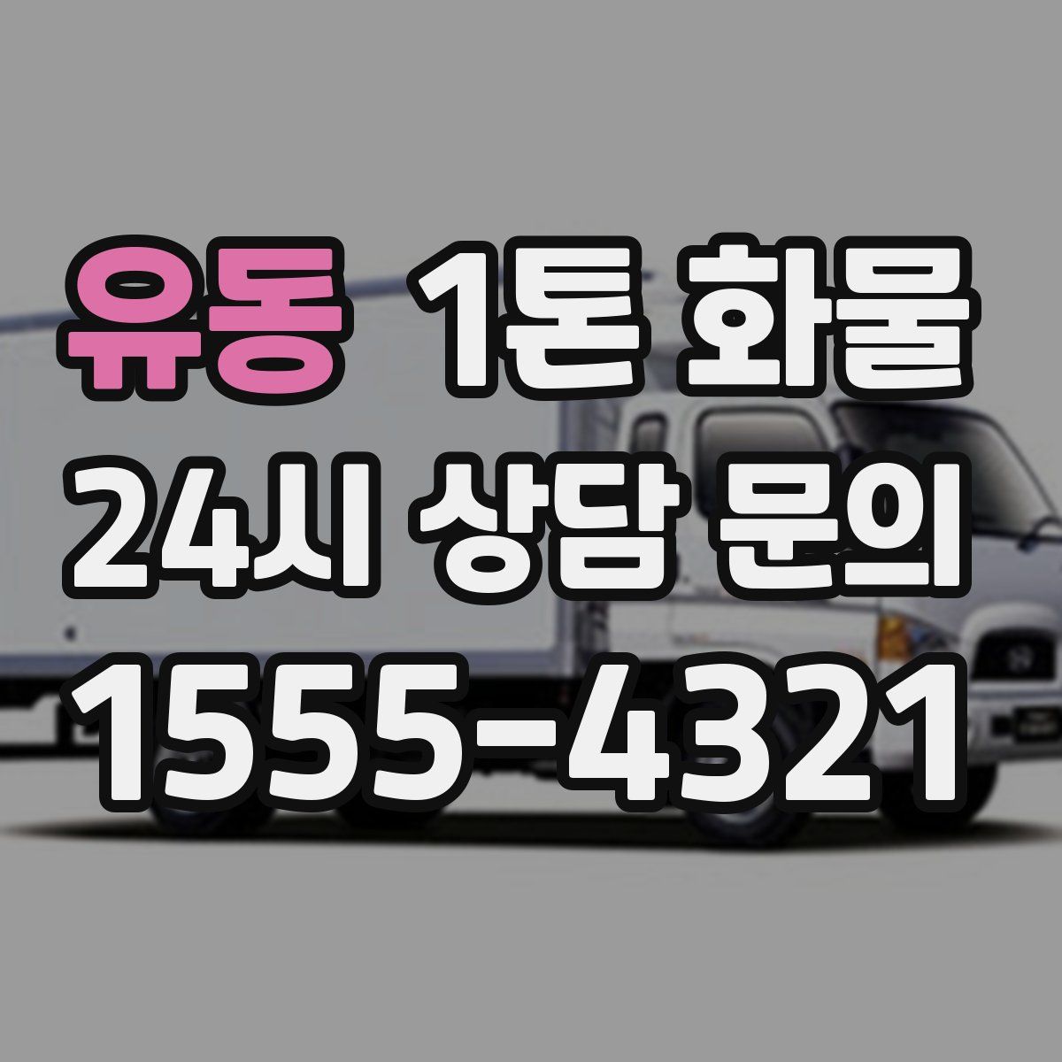 유동 1톤 화물