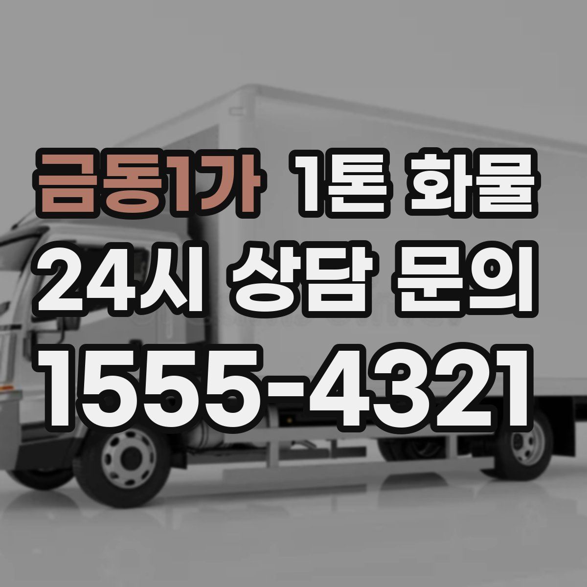 금동1가 1톤 화물